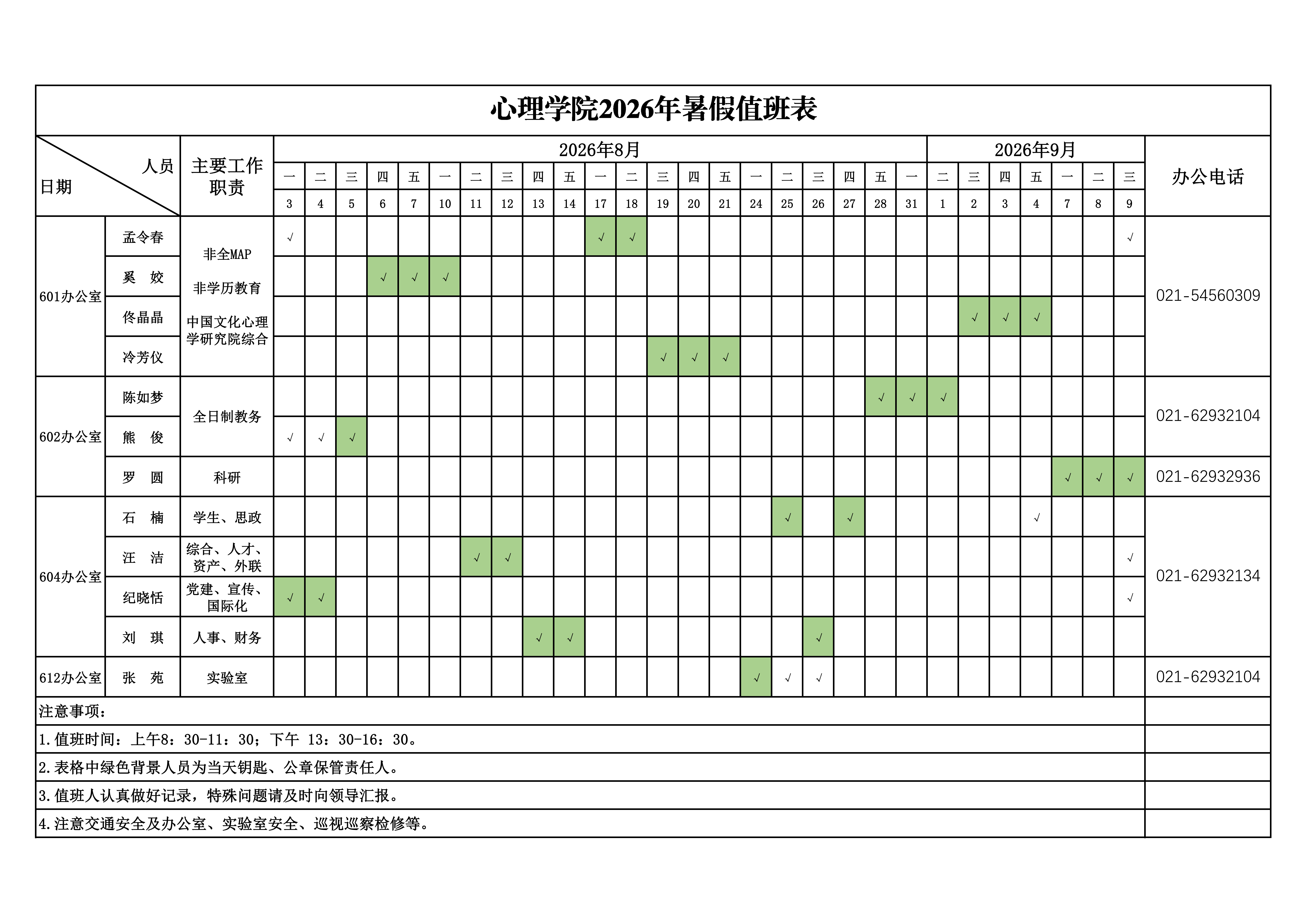 更新：91porn
2026年暑期值班安排表(2)_01.png